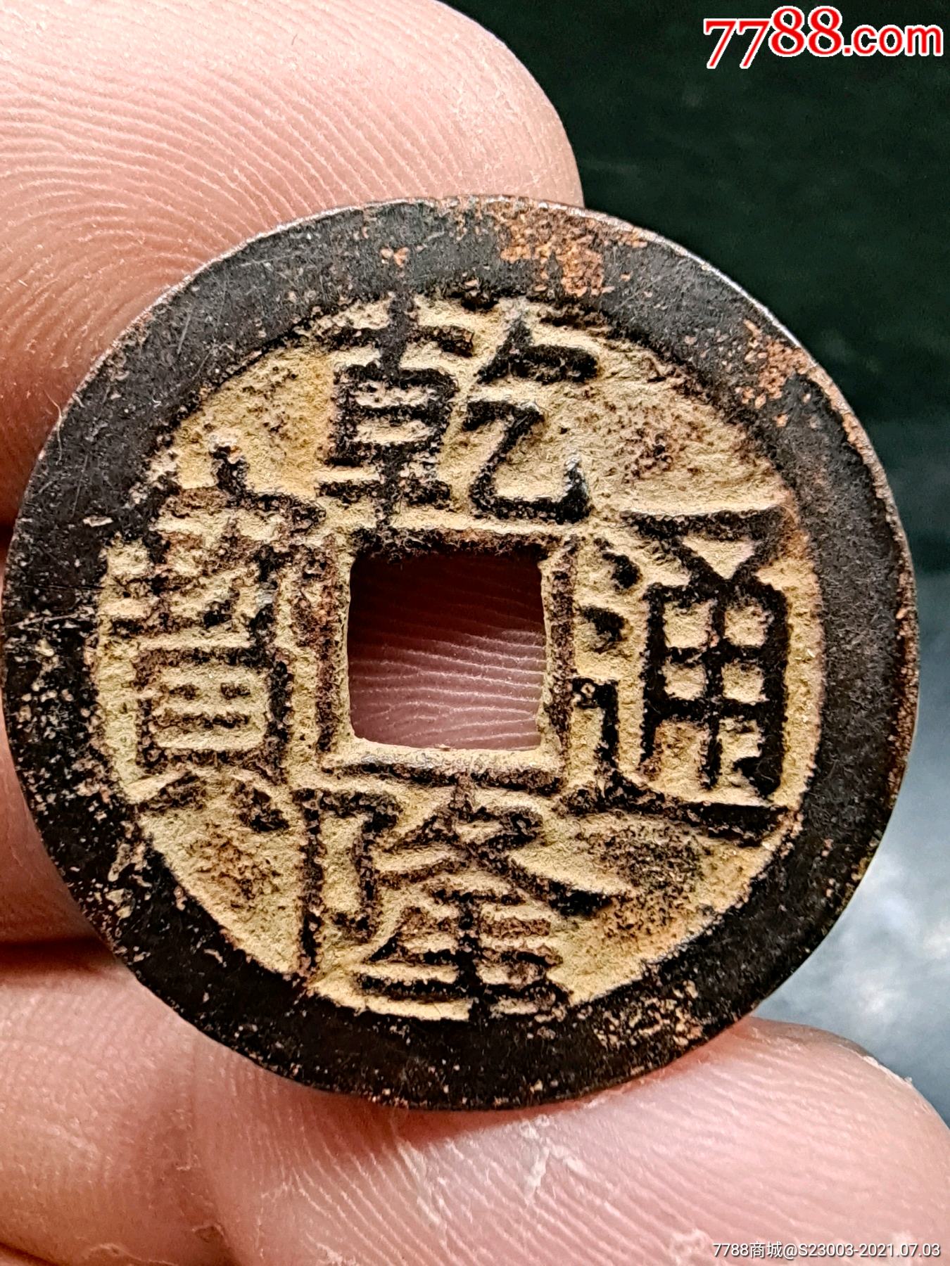 乾隆通宝宝川黑漆古包浆2456