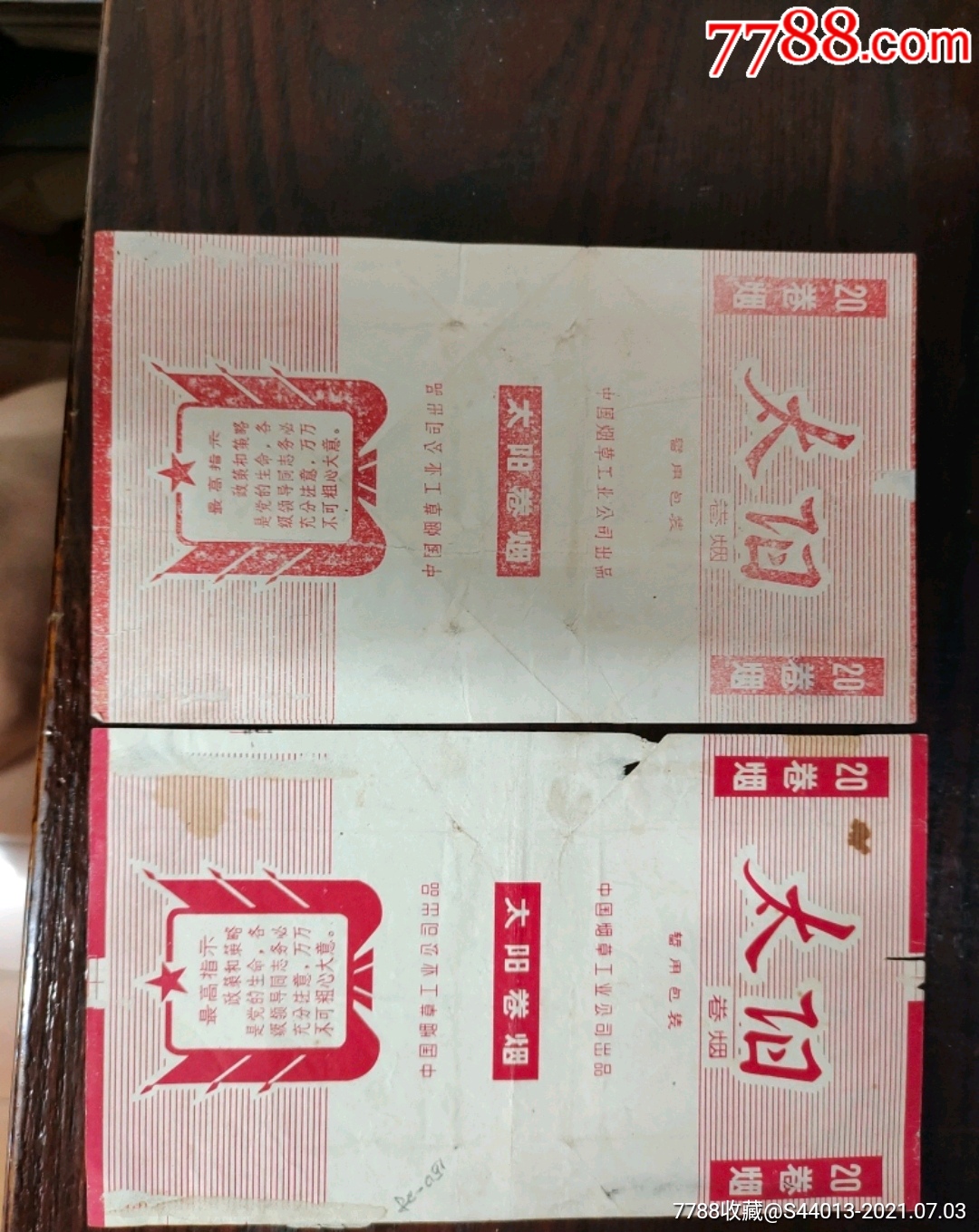 中烟-太阳一对-烟标/烟盒-7788商城__七七八八商品交易平台(7788.com)