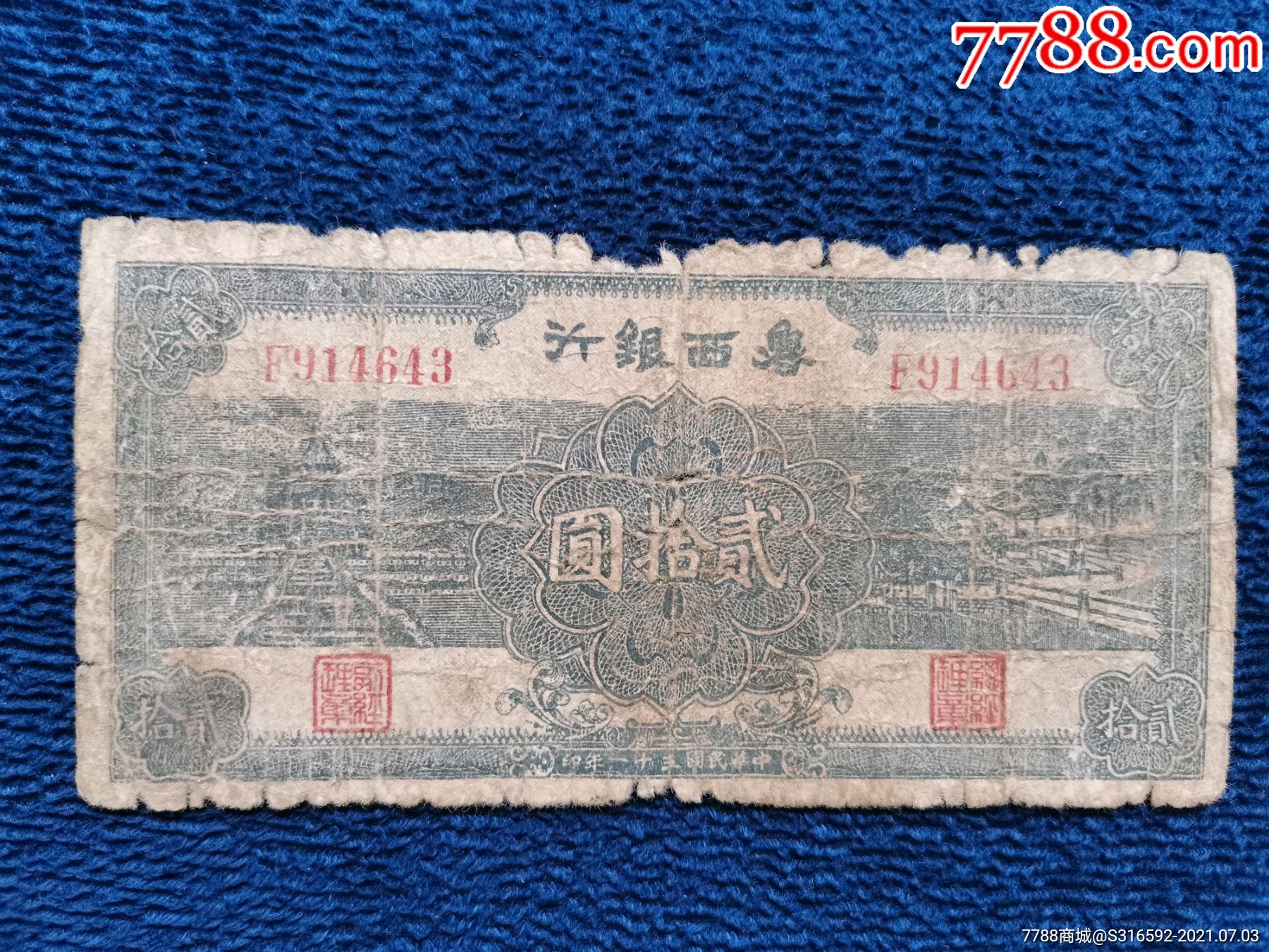 鲁西银行贰拾圆原票