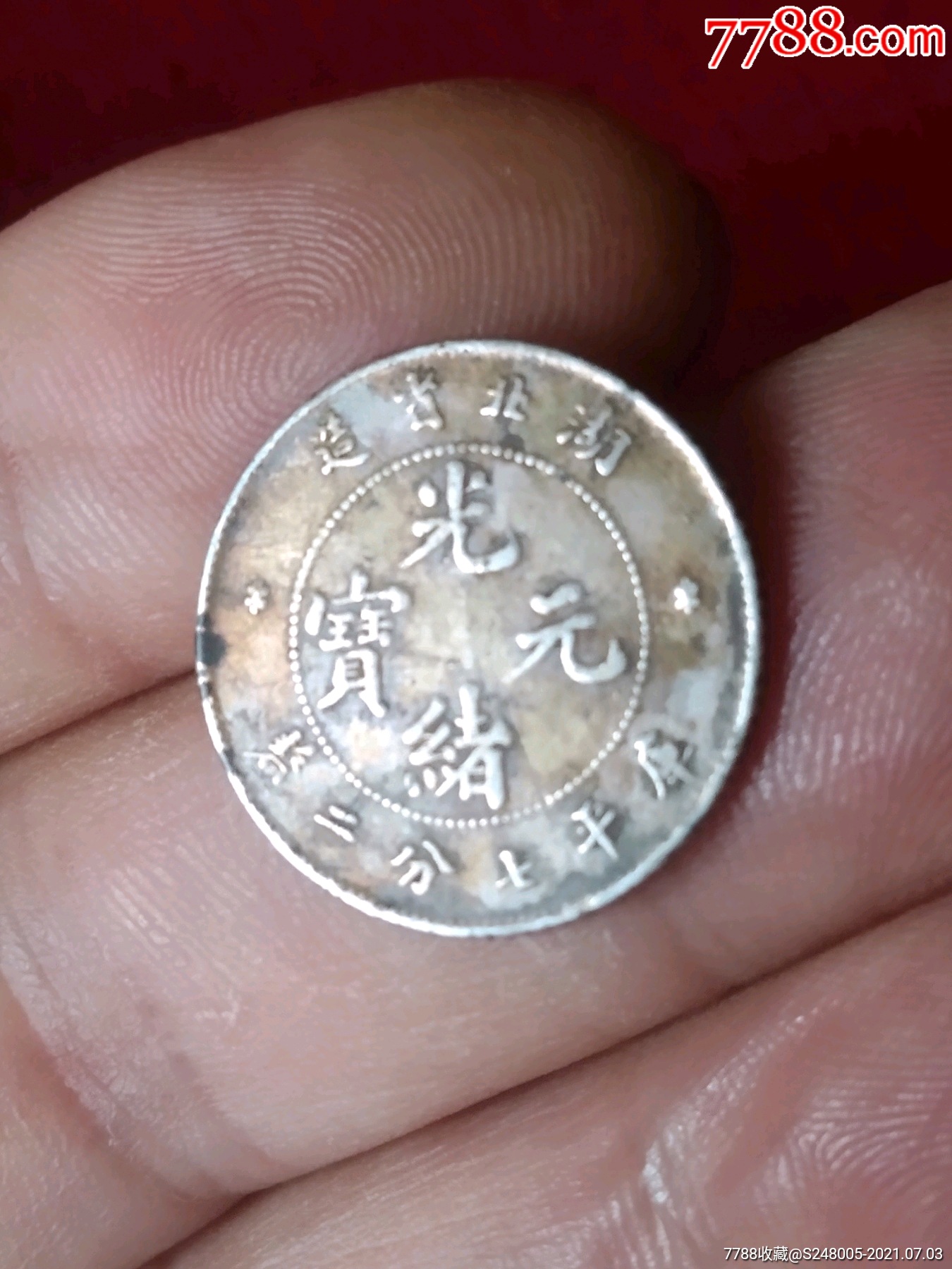 湖北省造光绪元宝一角