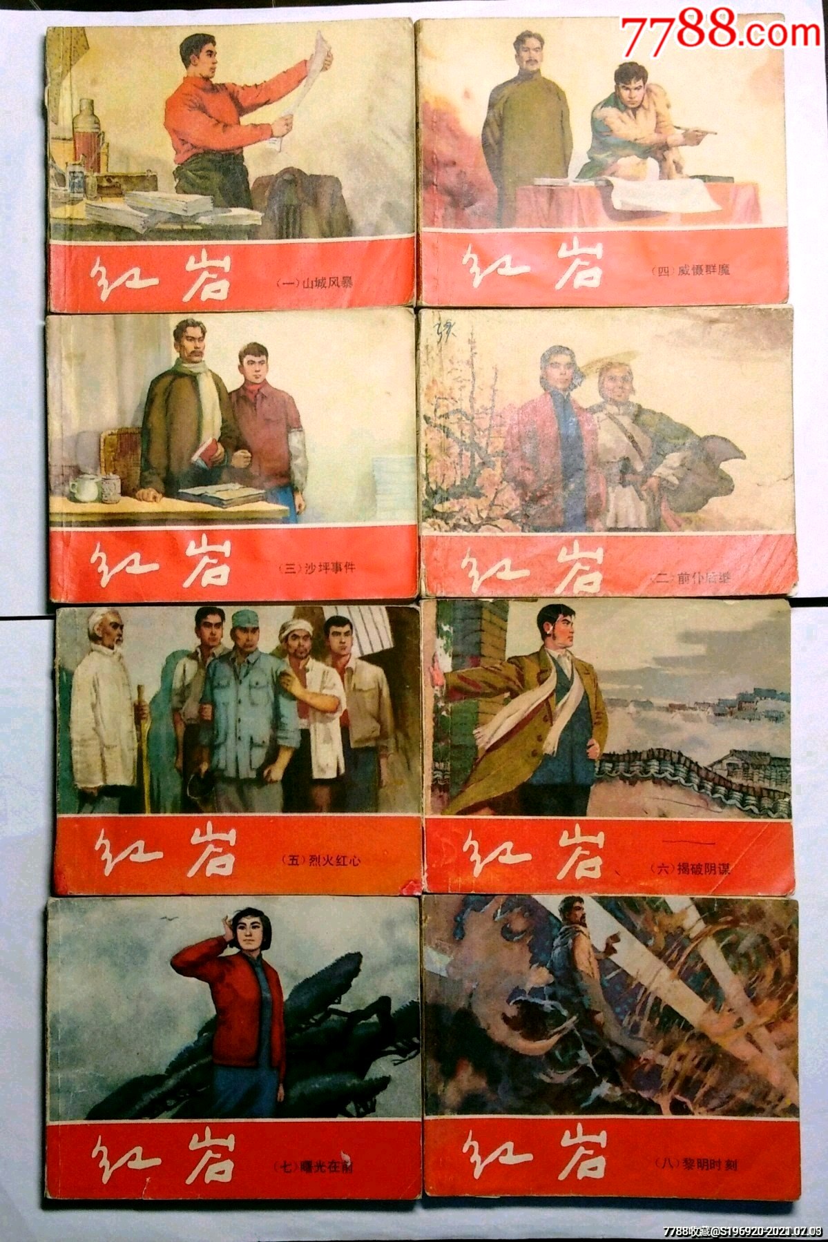 红岩青松版套书8本全