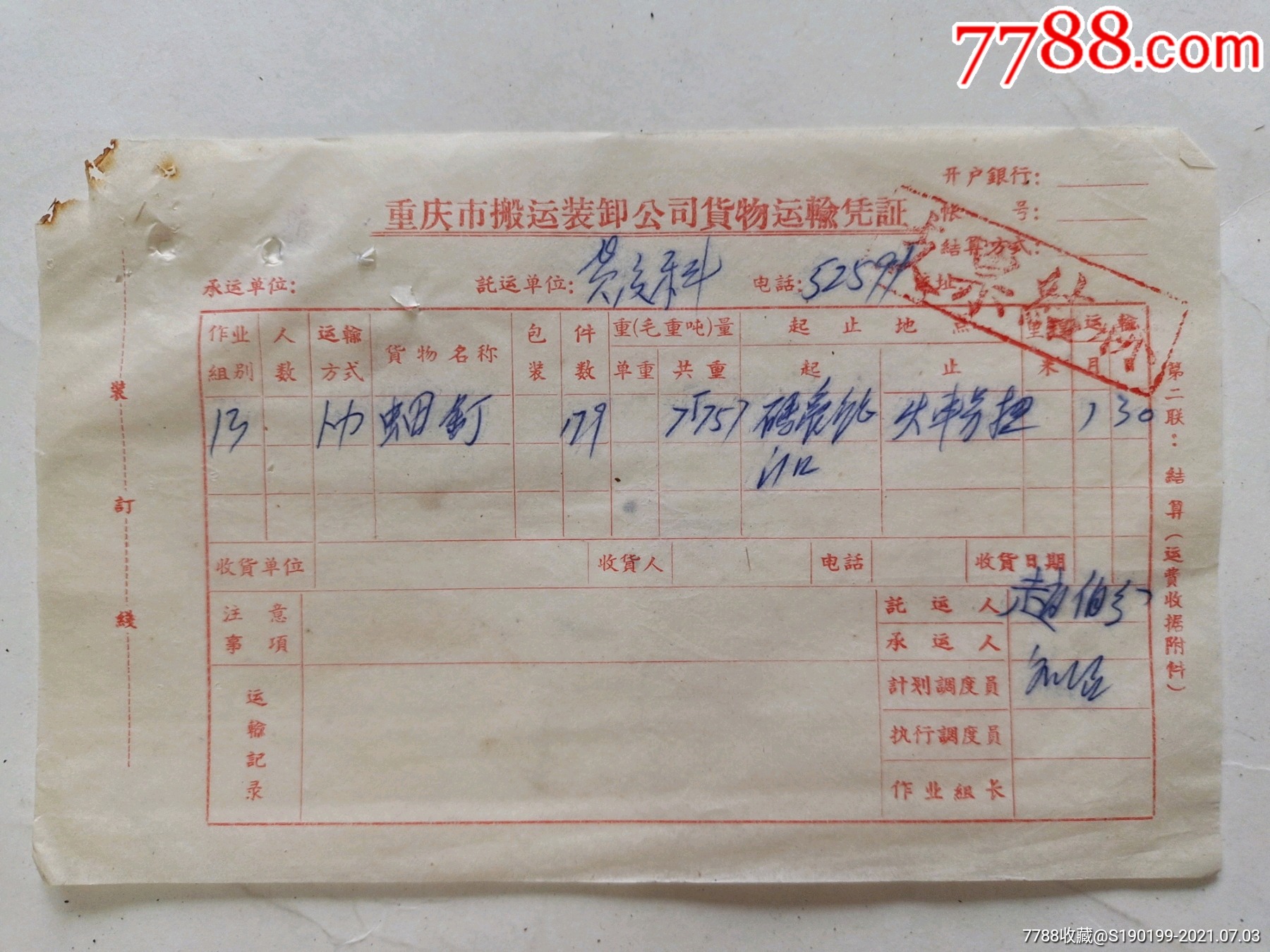 重庆市搬运装卸公司货物运输凭证
