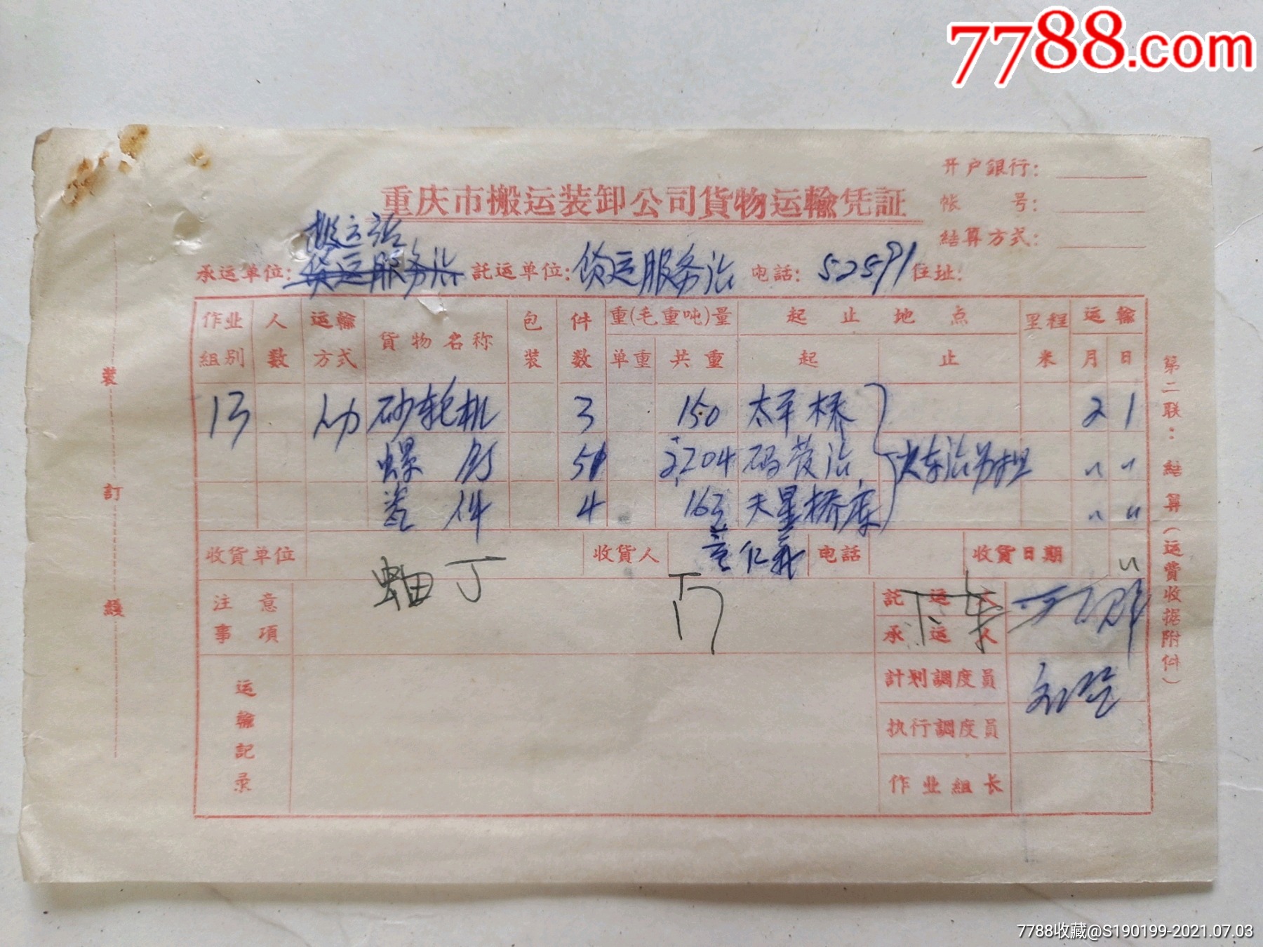 重庆市搬运装卸公司货物运输凭证砂轮机螺钉瓷件