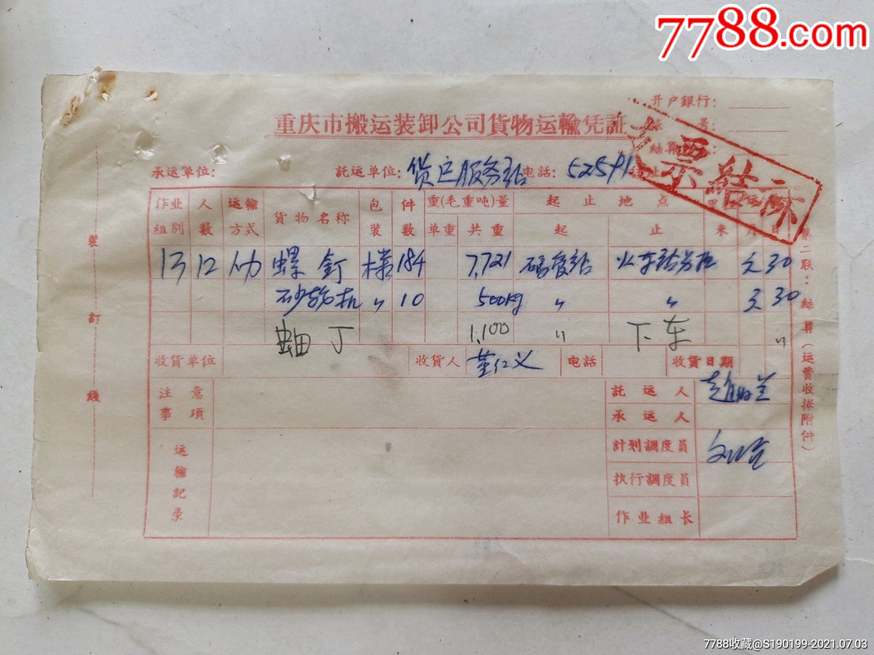 重庆市搬运装卸公司货物运输凭证砂轮机螺钉