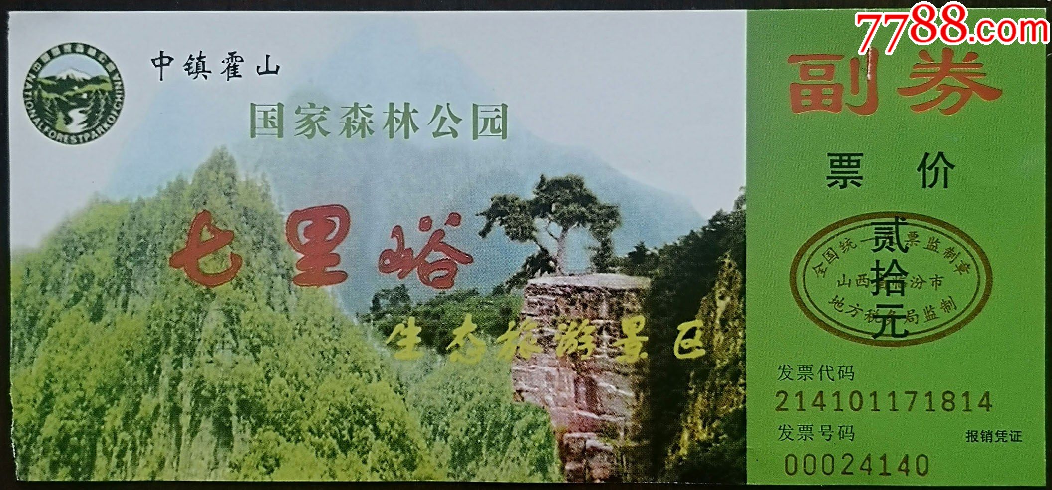 临汾——霍山七里峪_旅游景点门票_图片价格_收藏鉴定_7788钱币网