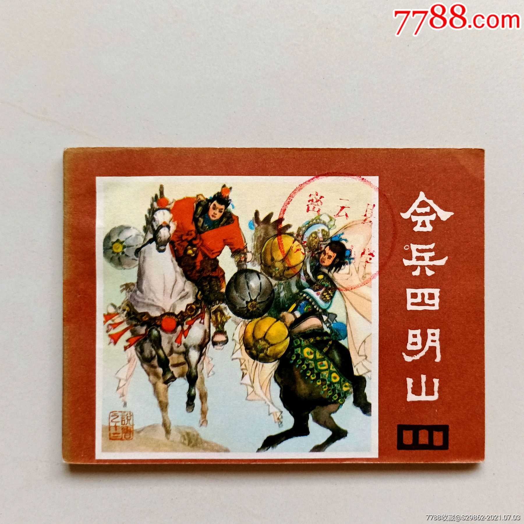 会兵四明山(说唐之十二)_连环画/小人书_第1张_7788小人书