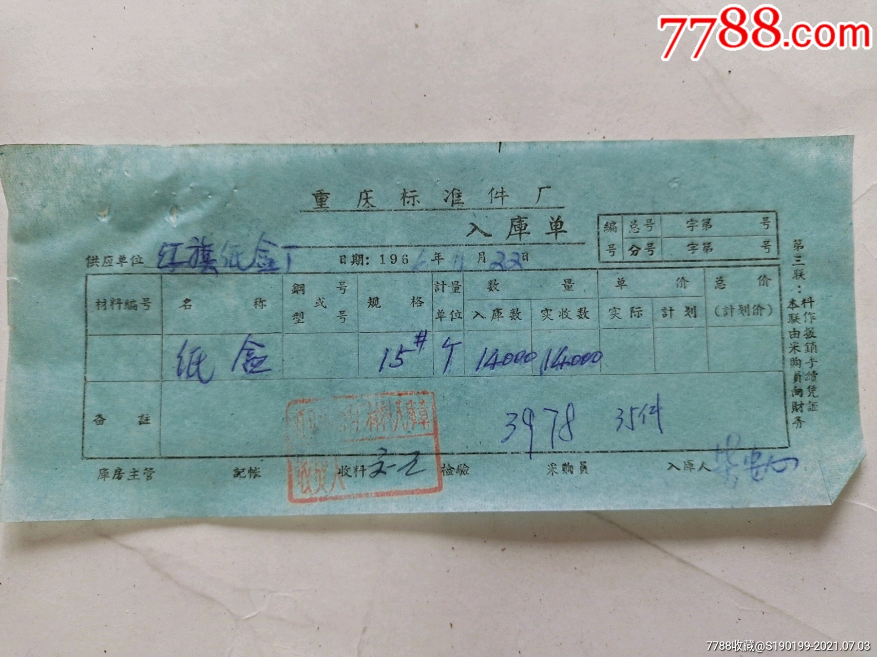 重庆标准件厂入库单友谊纸盒厂拖蜡纸盒