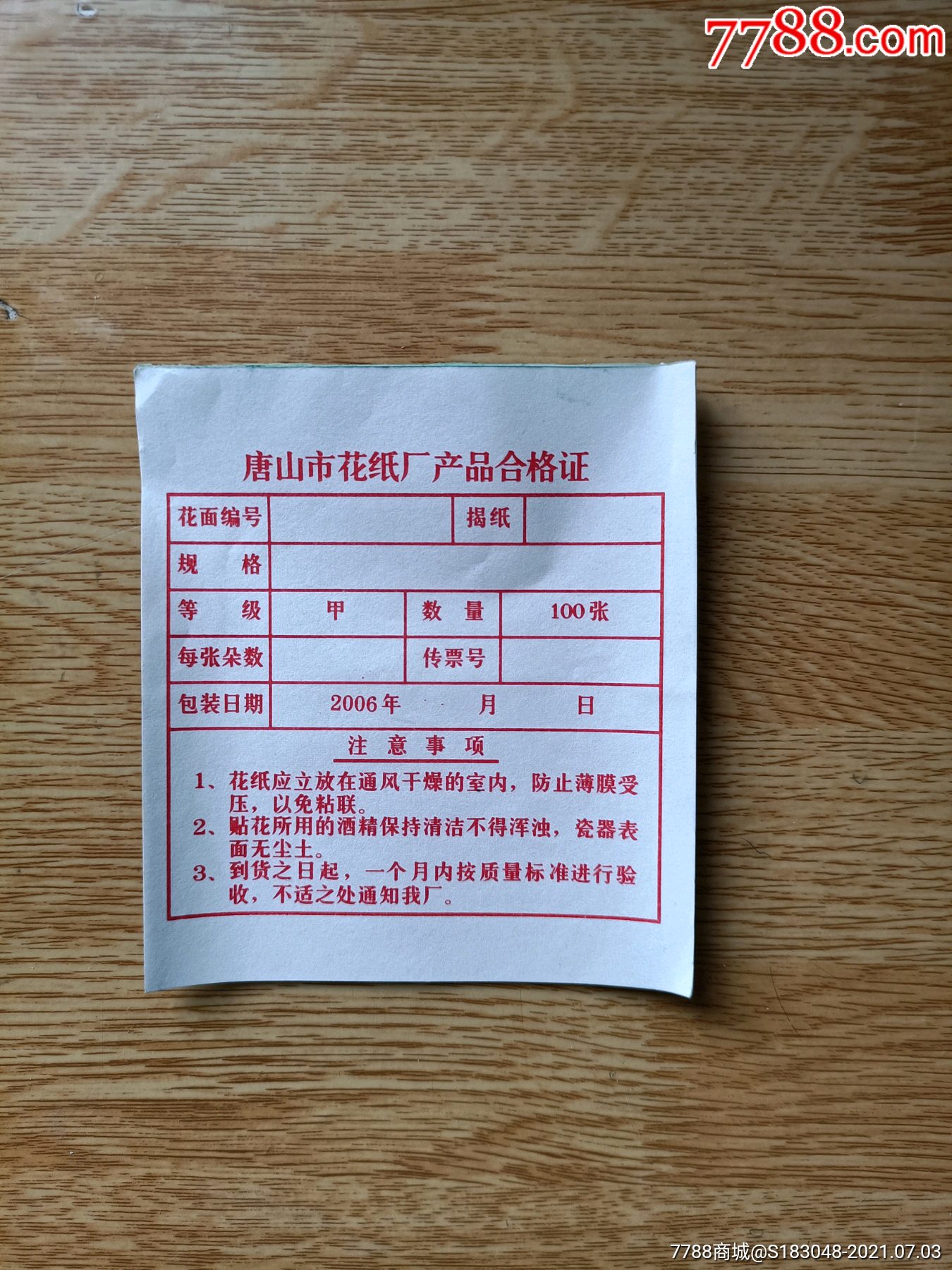 唐山市花纸厂产品合格证