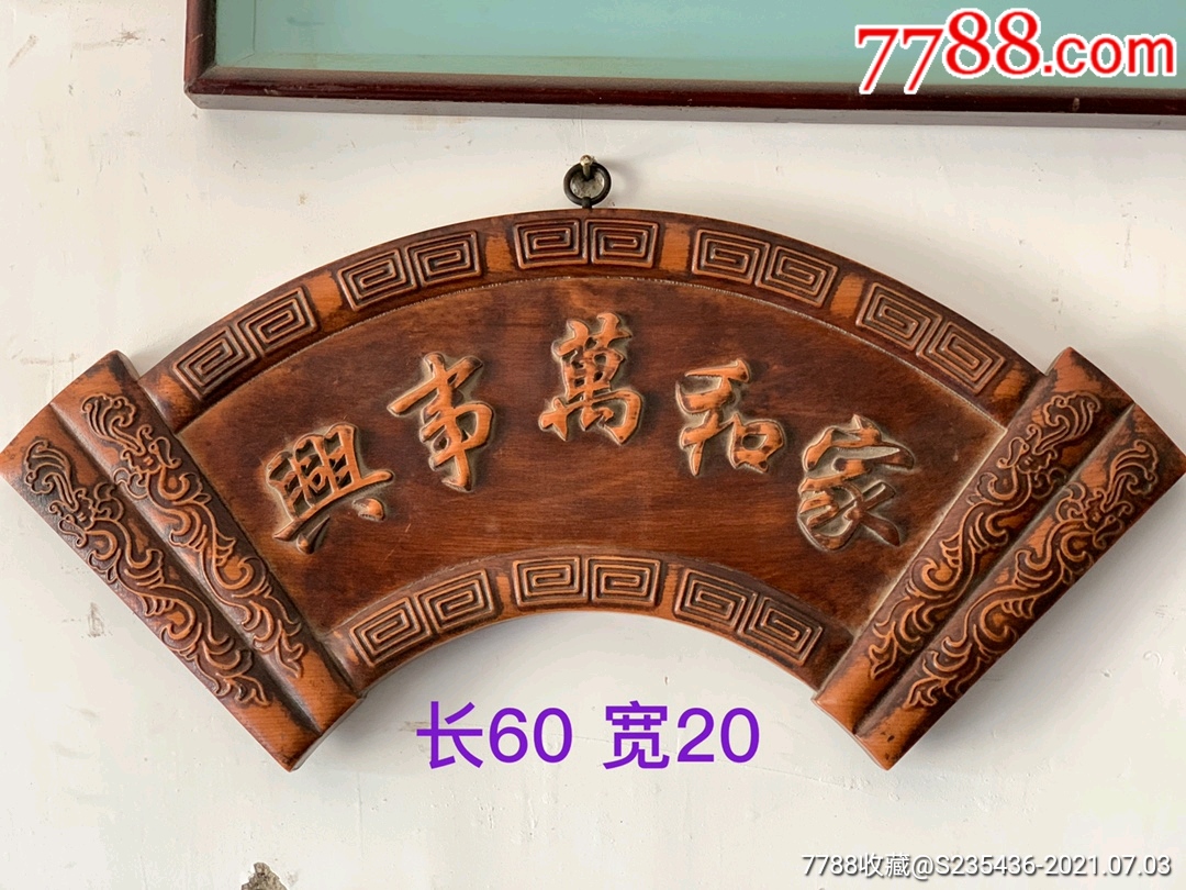 樟木小挂匾扇形装修佳品-价格:300元-se81204202-木牌匾/对联-零售