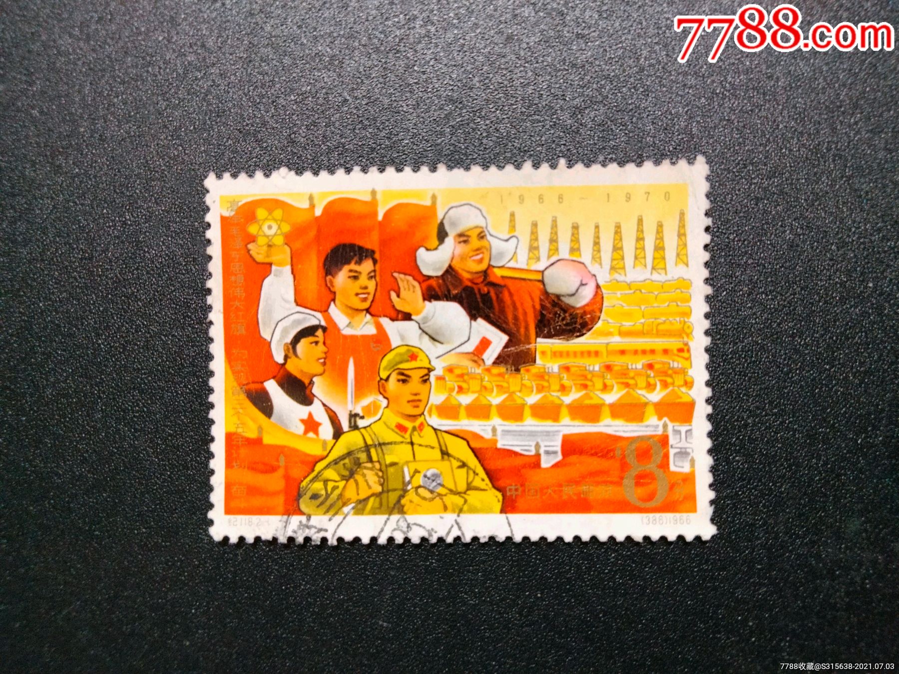 纪118三五计划2-1_新中国邮票_收藏行情_回收价格_7788邮票收藏