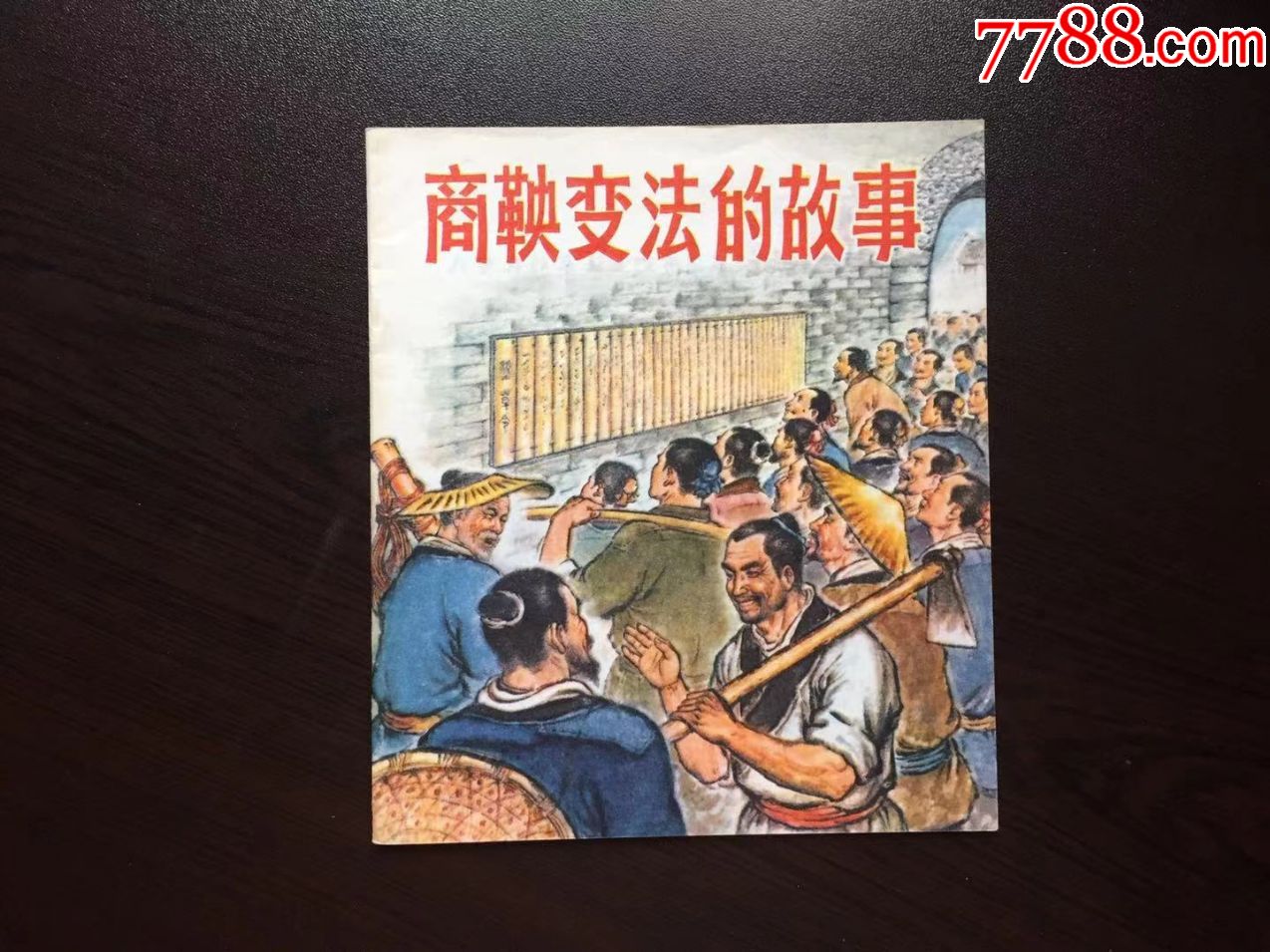 商鞅变法的故事(西宁书)