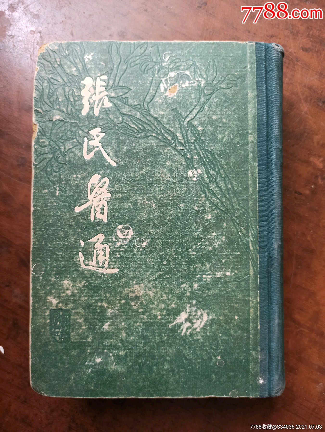 张氏医通:繁体竖版硬精装63年1版1次9000册