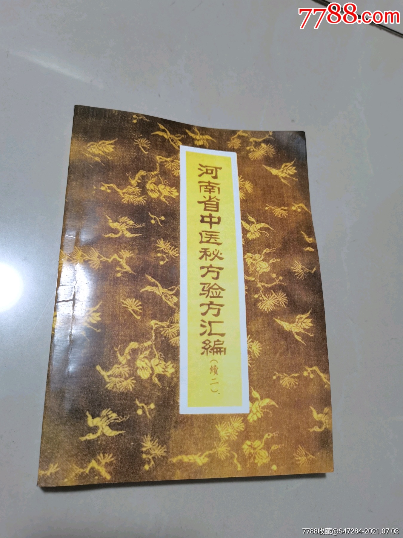 河南省中医秘方验方汇编续二1959年河南人民出版社