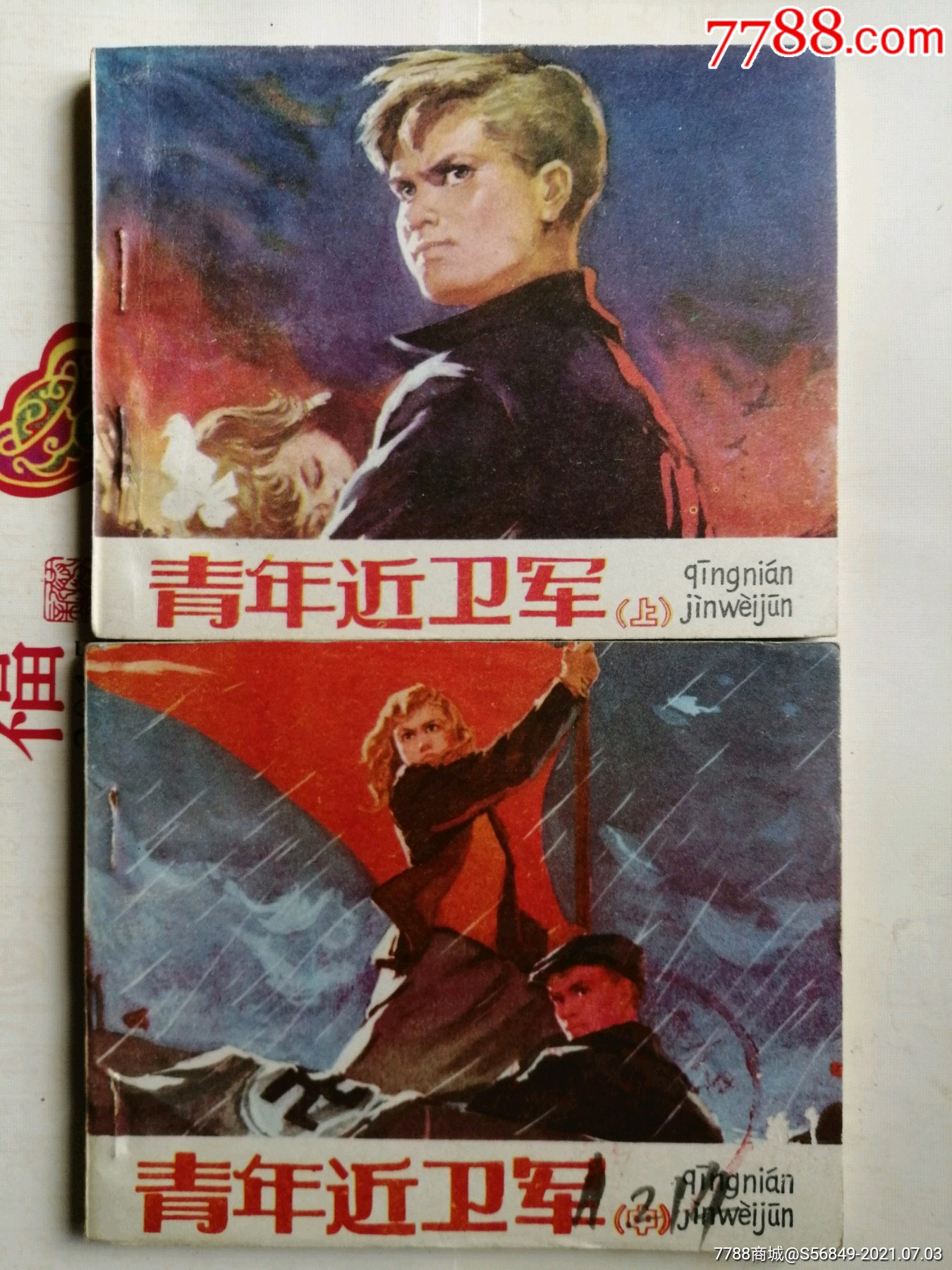 青年近卫军3册华三川