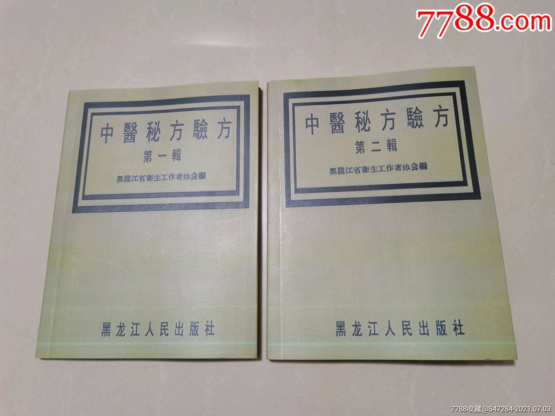 中医秘方验方第一集第二集2本1956年黑龙江卫生工作者协会编