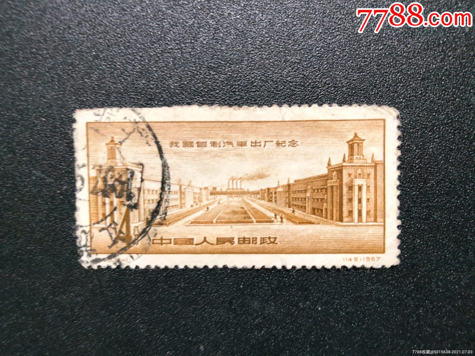 纪40汽车-价格:2元-se81207076-新中国邮票-零售-7788收藏__收藏热线