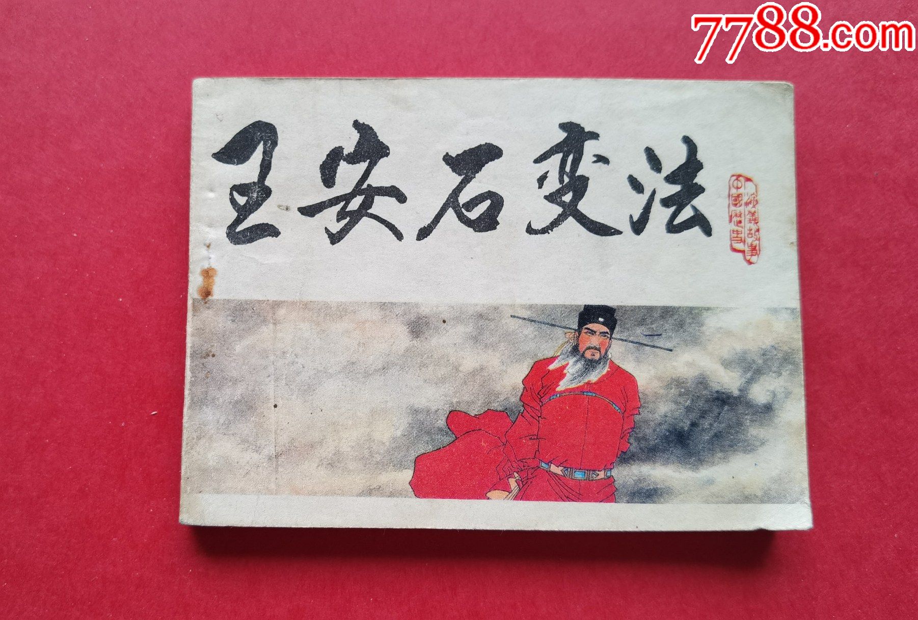 宋史-王安石变法_连环画/小人书_图片价值_收藏交易_7788小人书