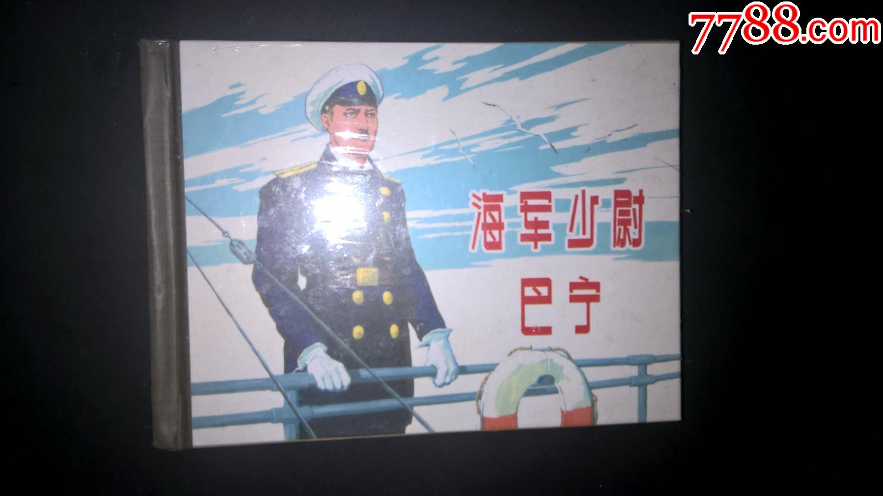 海軍少尉巴寧