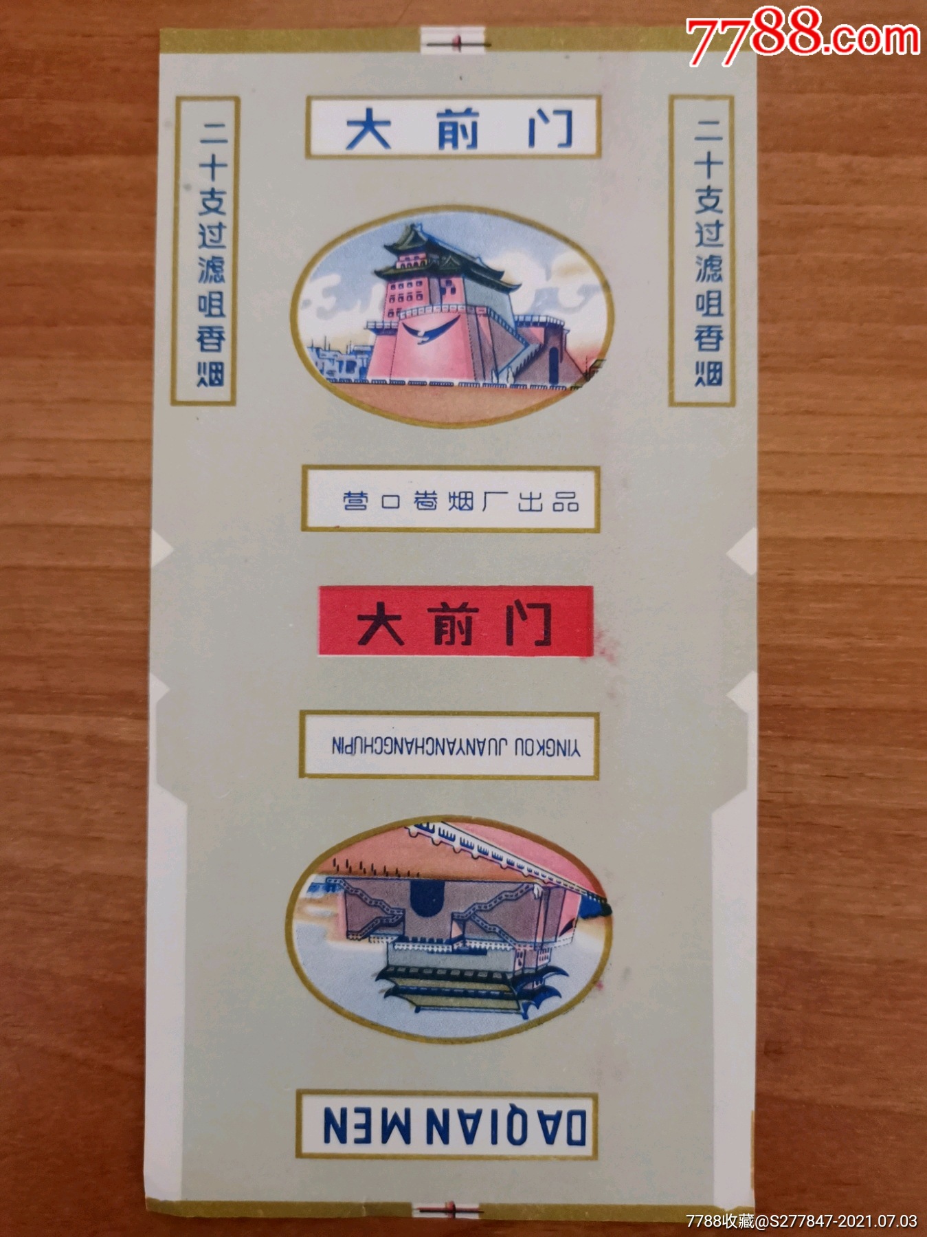 大前门营口厂过滤嘴