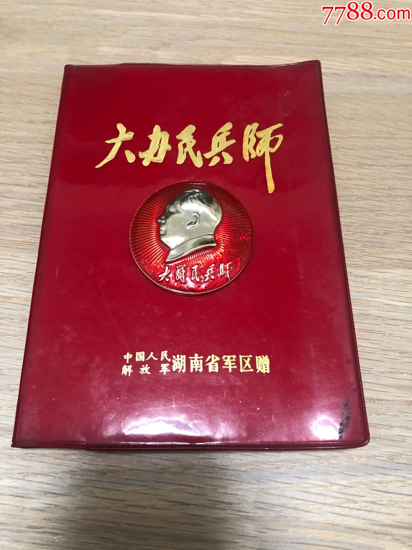 rjb215---大办民兵师日记本 像章一枚