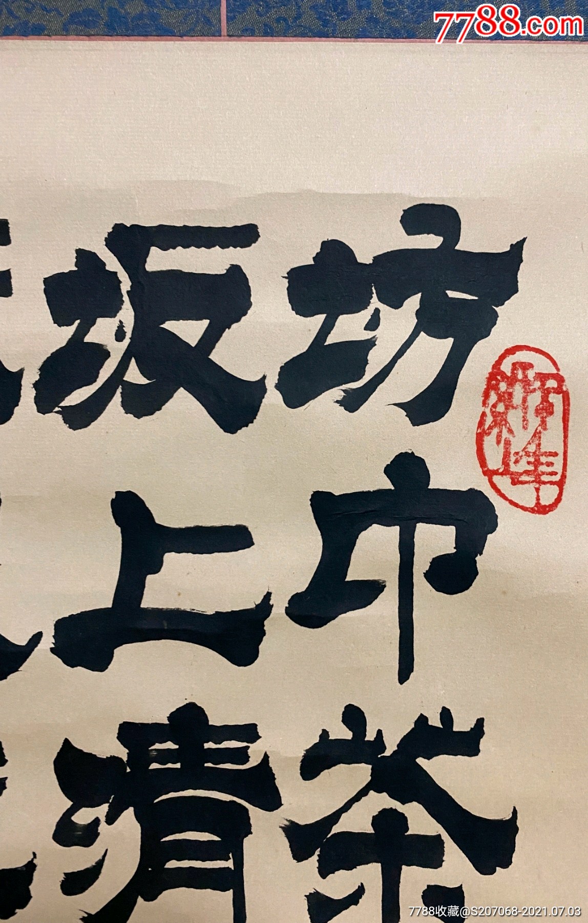 老字一幅哦_书法原作_图片收藏_回收价格_7788老酒瓶