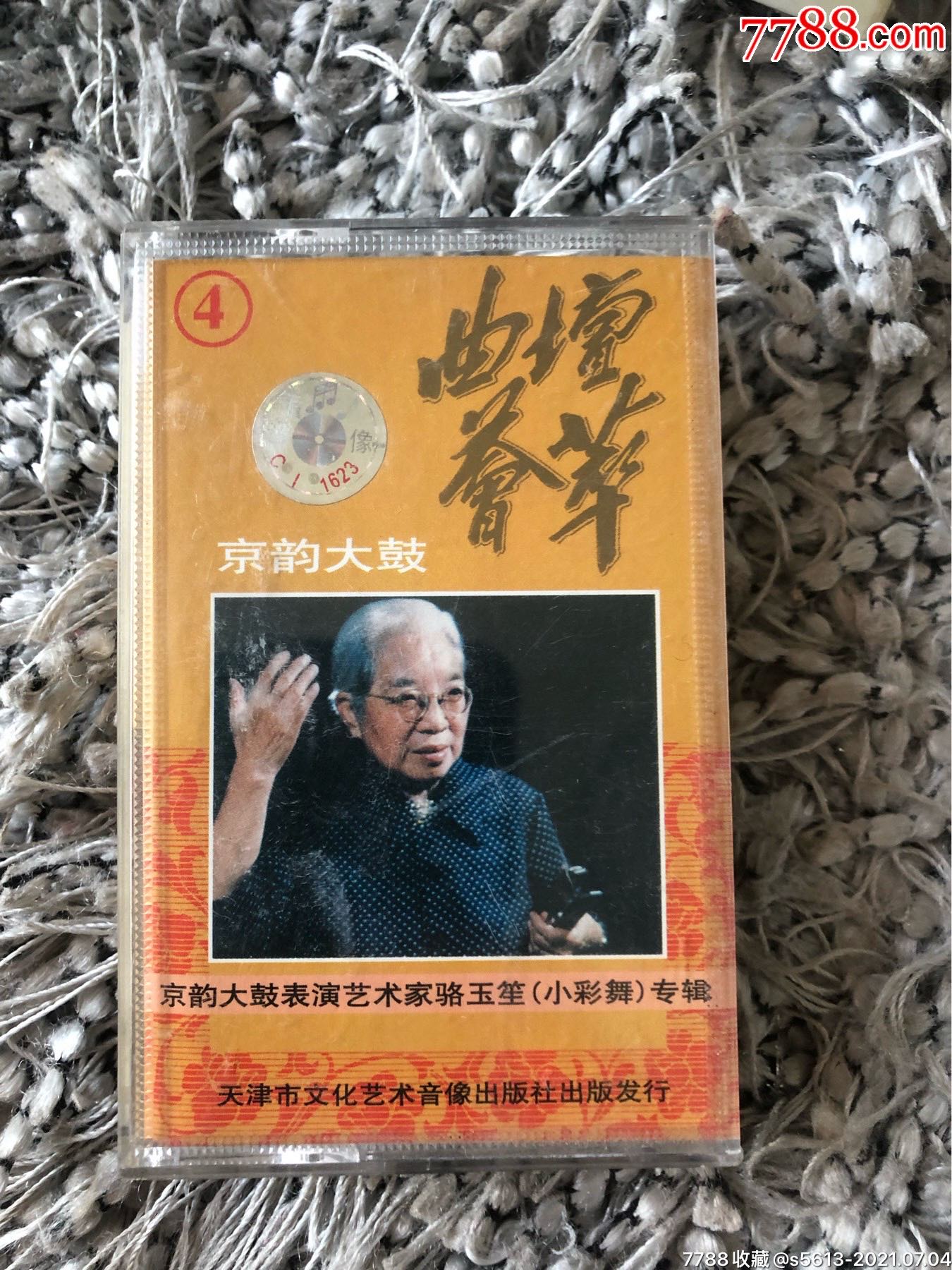 京韵大鼓:骆玉笙表演艺术家专辑