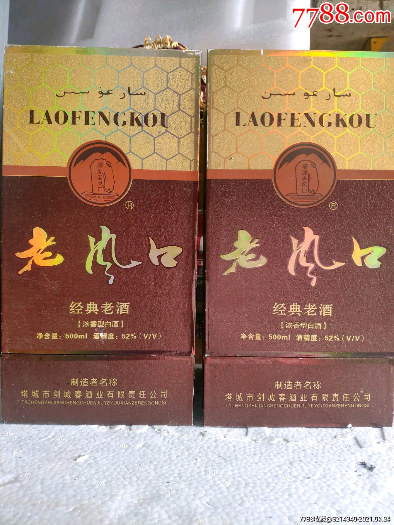塔城老风口2瓶经典老酒