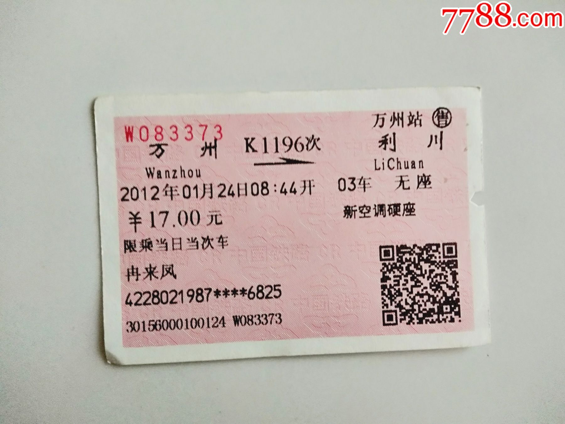 万州k1196次利川