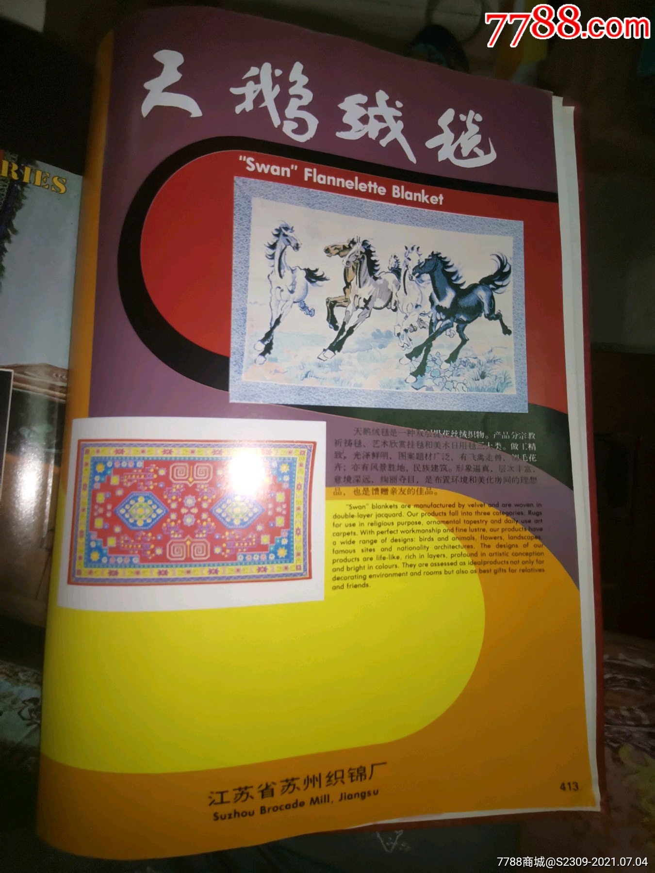 1983年广告16开大,苏州天鹅绒毯,展览效果好
