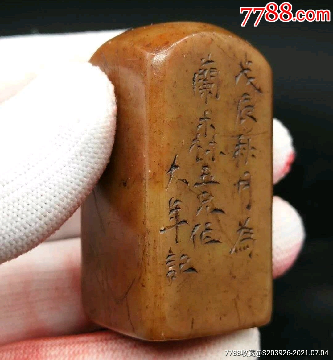 翁大年篆刻闲章(最是有情痴)