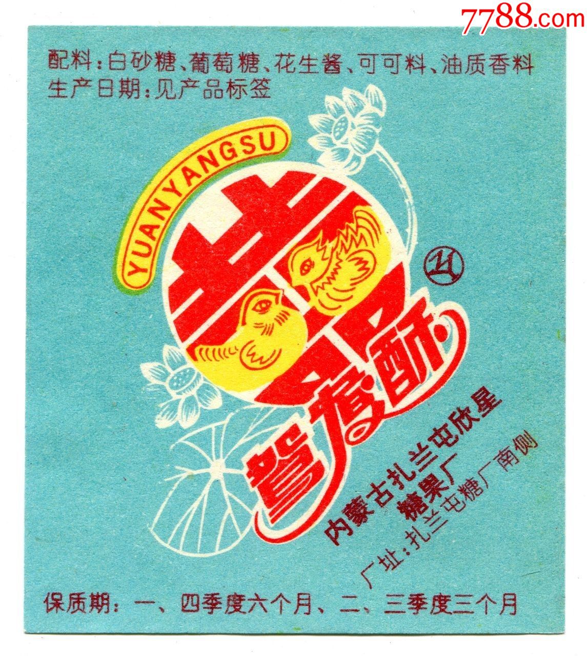 内蒙古扎兰屯欣星糖果厂——鸳鸯酥(百年好合——鸳鸯,荷花,喜字)