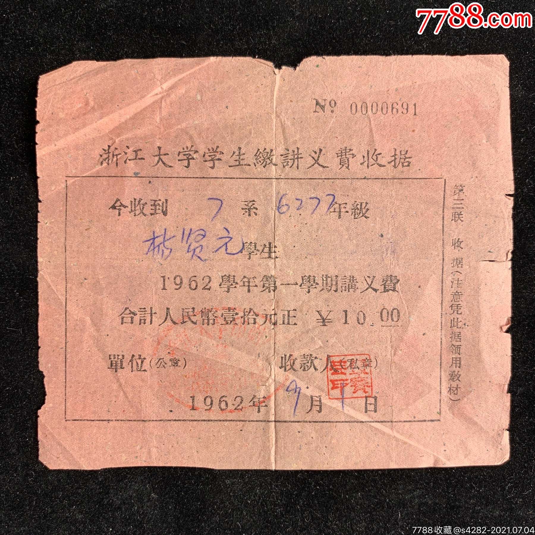 1962年浙江大学讲义费收据稀缺