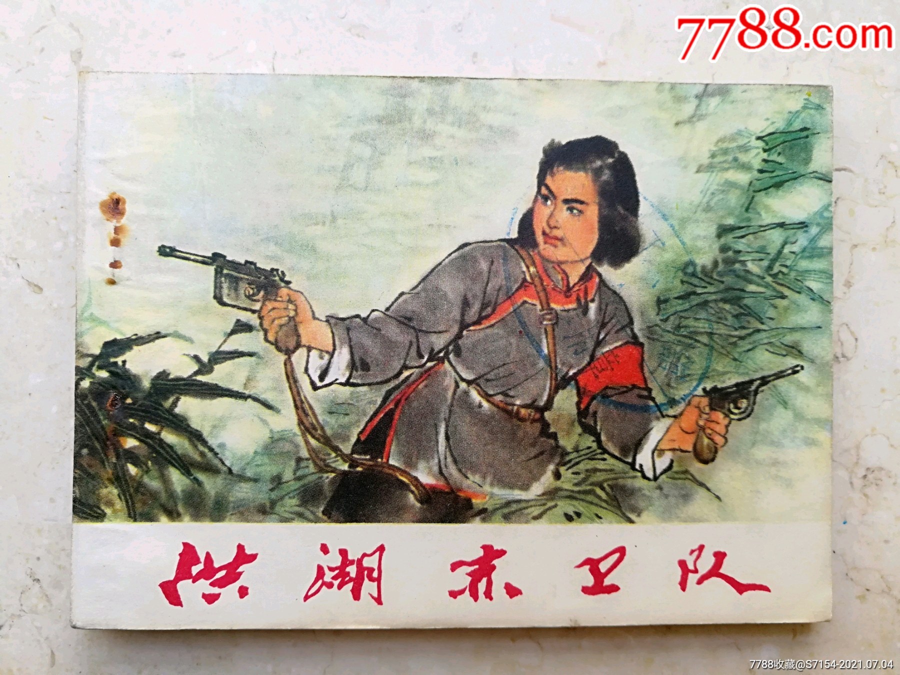 洪湖赤卫队(少见版本)_连环画/小人书_收藏交流_回收价值_7788磁带