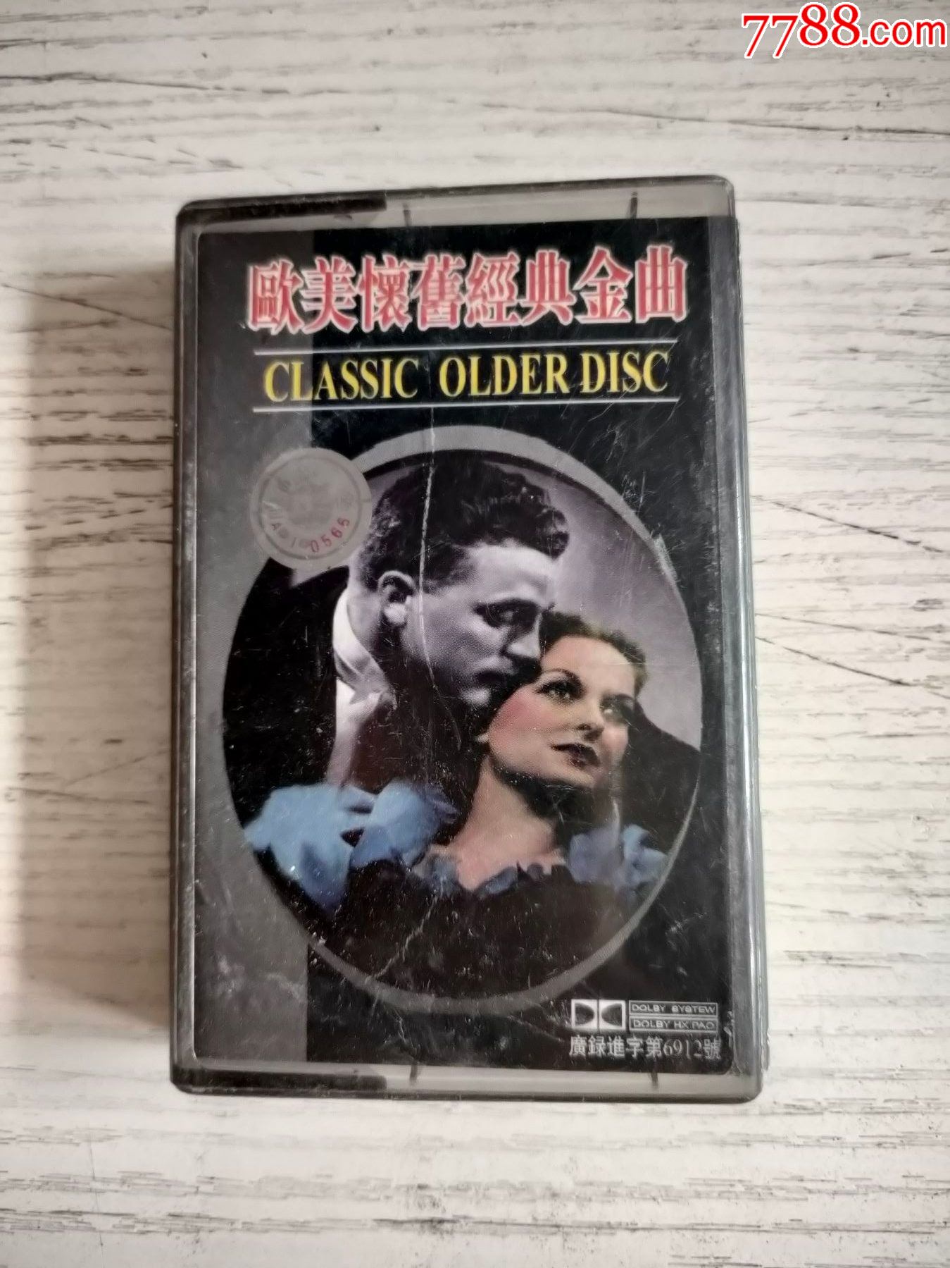 欧美怀旧经典金曲(磁带)