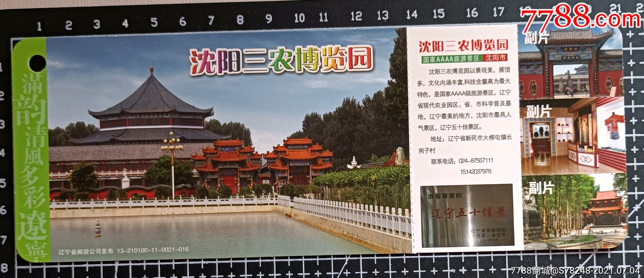 惠游辽宁13版沈阳三农博览园-价格:1元-se81214532-旅游景点门票-零售