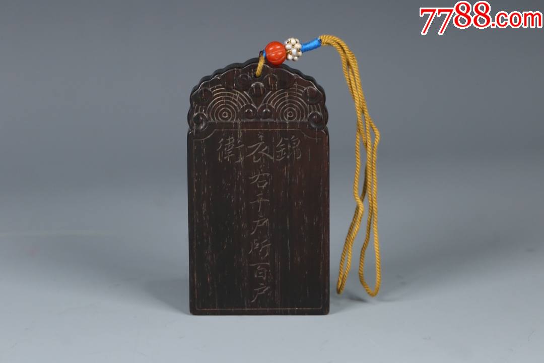 清老紫檀锦衣卫右千户所百户令牌