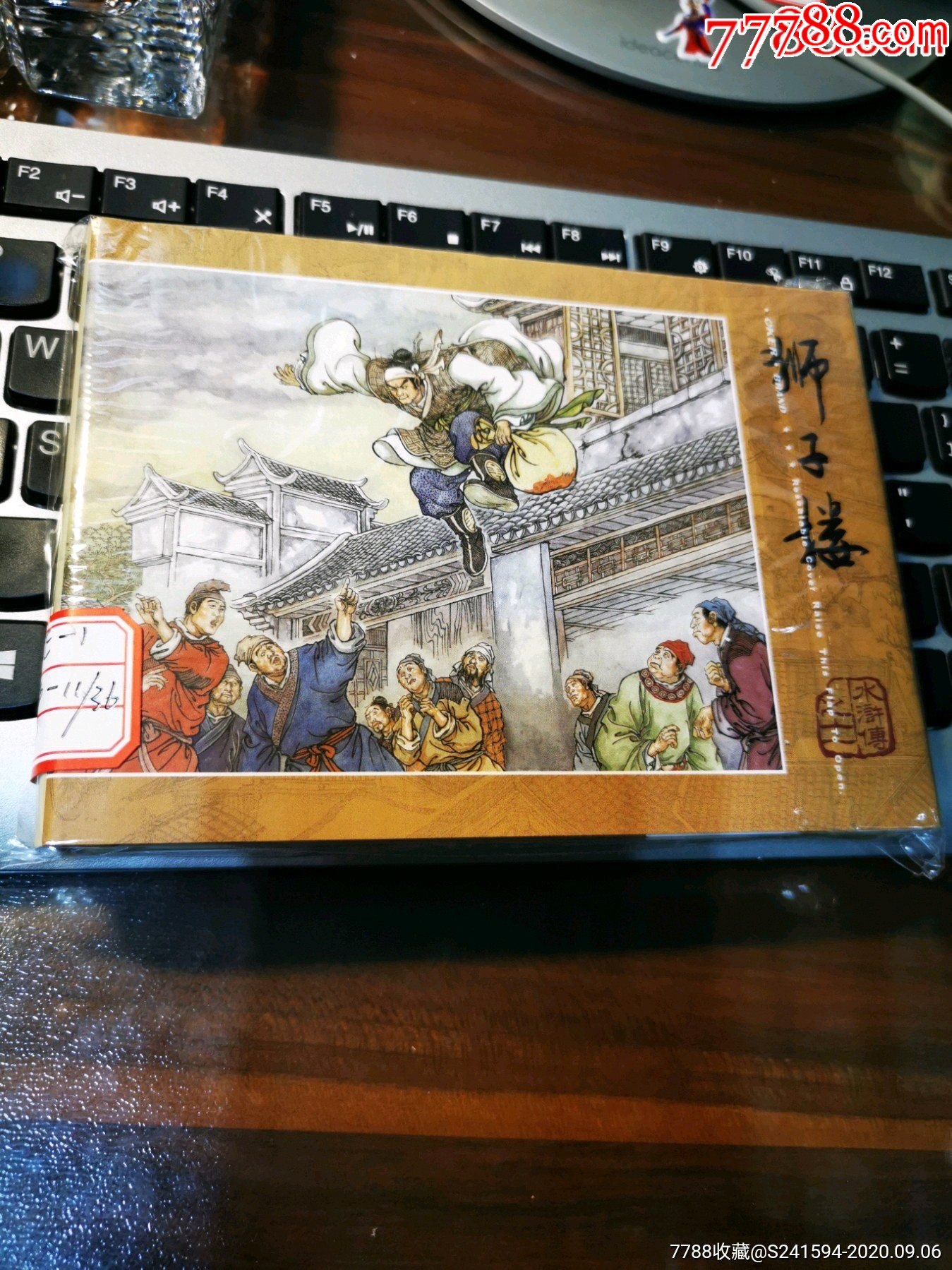 连社版水浒传之11狮子楼