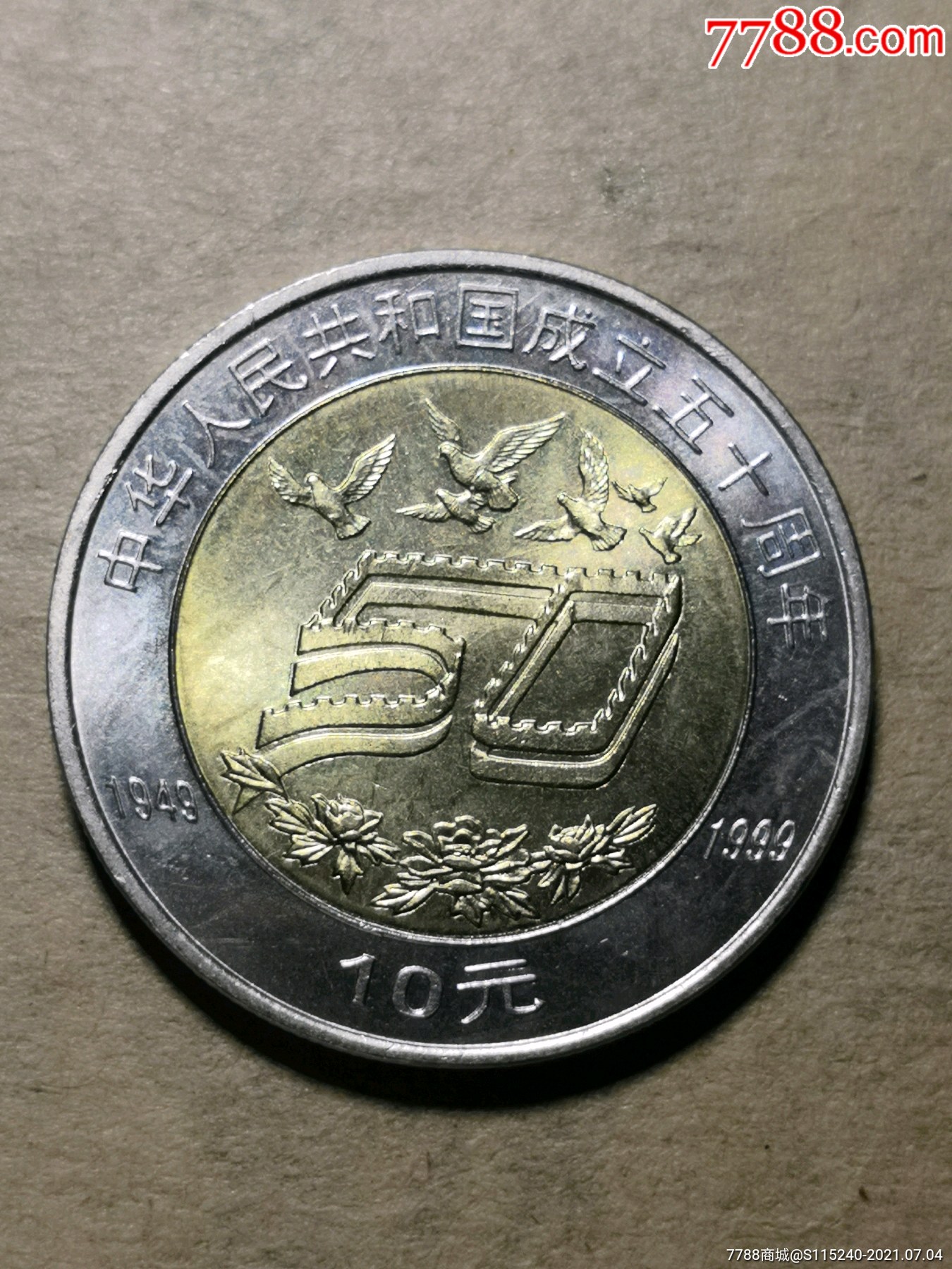 【1999年普通纪念币,中华人民共和国成立五十周年10元硬币】r016