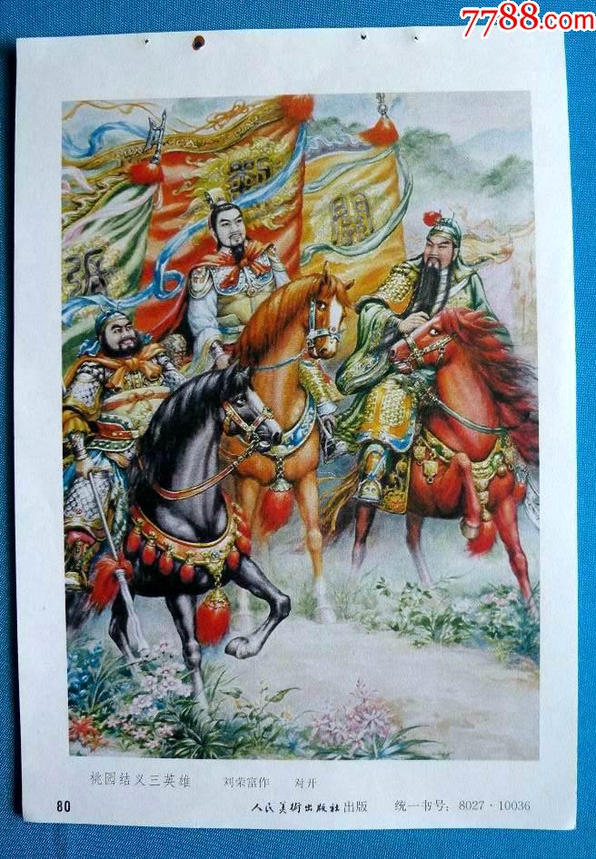桃园结义三英雄(三国演义)--刘荣富作1762-年画缩样散页-7788商城