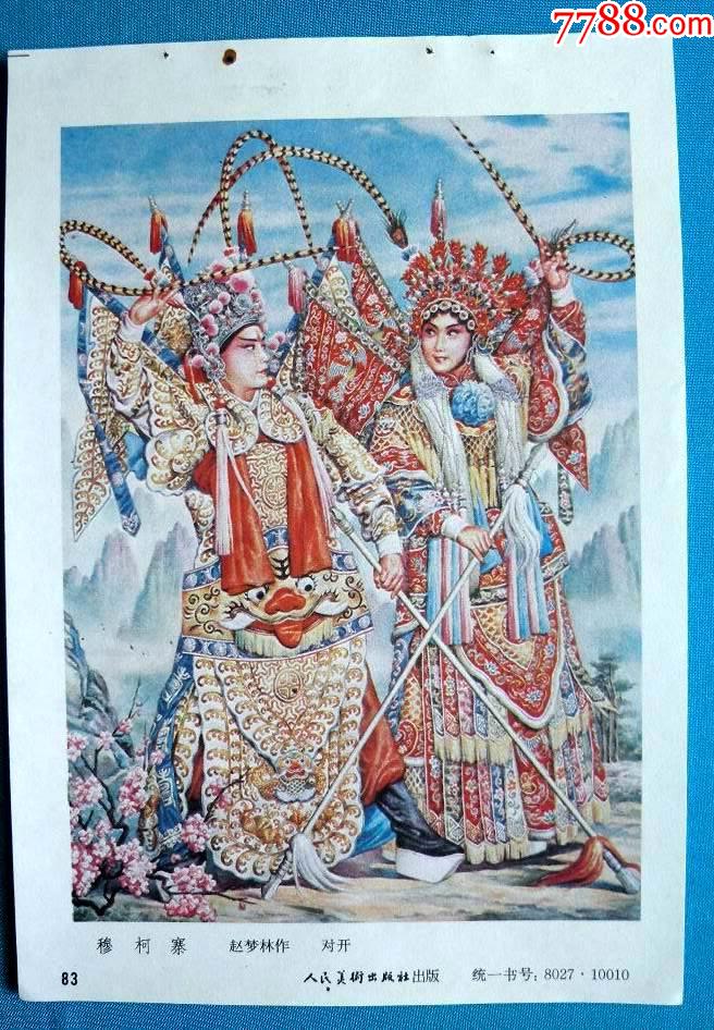 穆柯寨(杨家将)--赵祥林作1761-价格:6元-se81216134-年画缩样散页