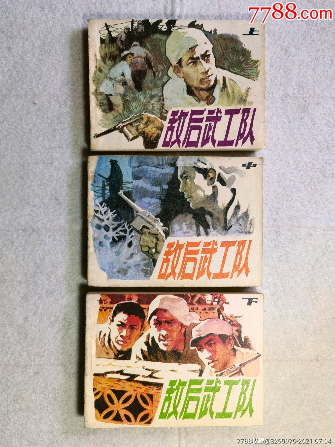 敌后武工队(上中下)