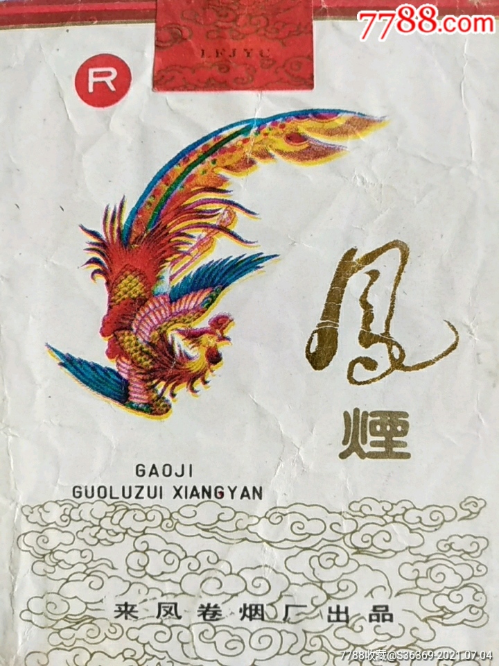 凤烟动物凤凰图案漂亮来凤烟厂拆包品相好84s