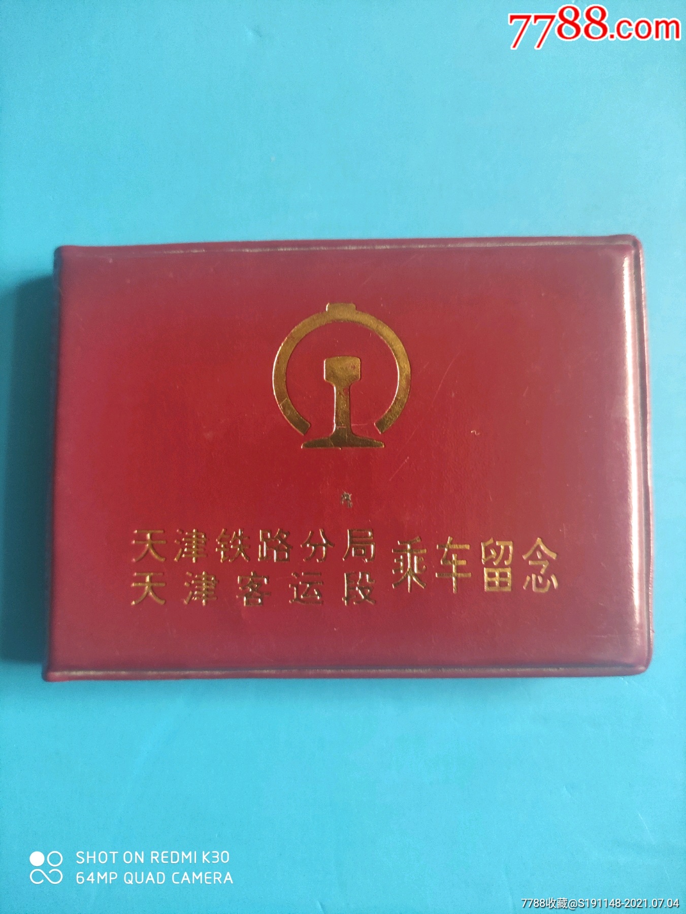 天津铁路分局天津客运段乘车留念