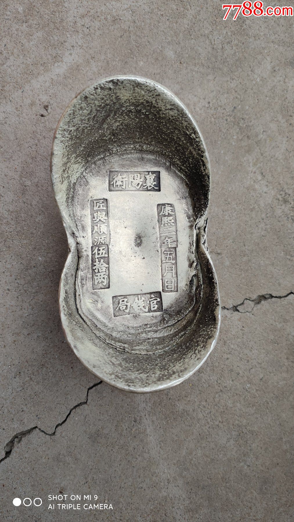 银器类银元宝蜂窝底大元宝襄阳卫官钱局康熙二年五月日匠兴顺源伍拾两