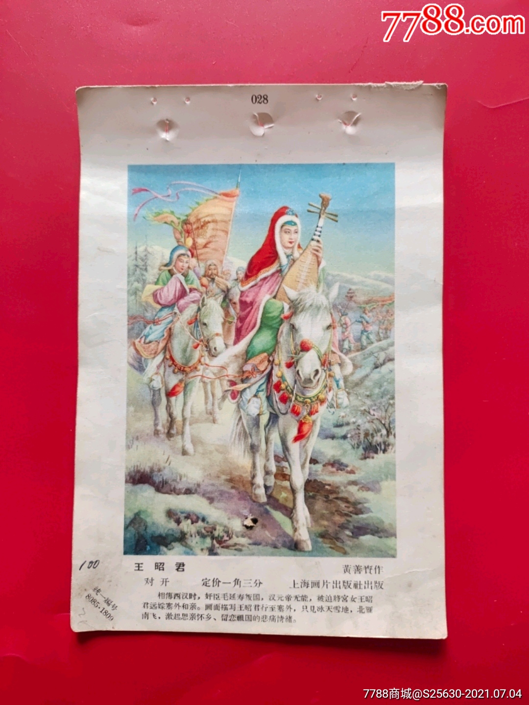 王昭君-年画缩样散页-7788商城__七七八八商品交易平台(7788.com)