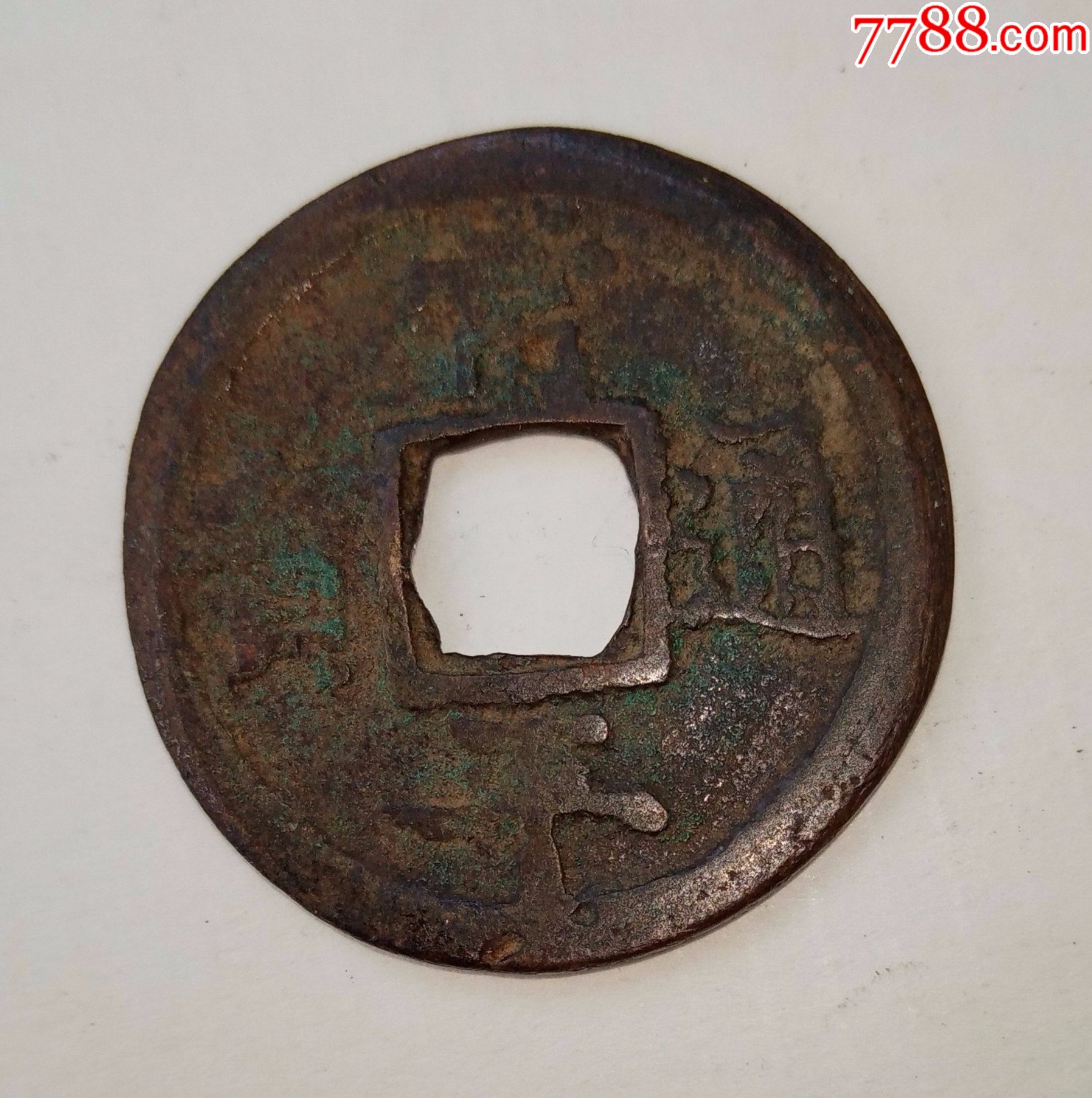 常平通宝上赈下二左月孕星