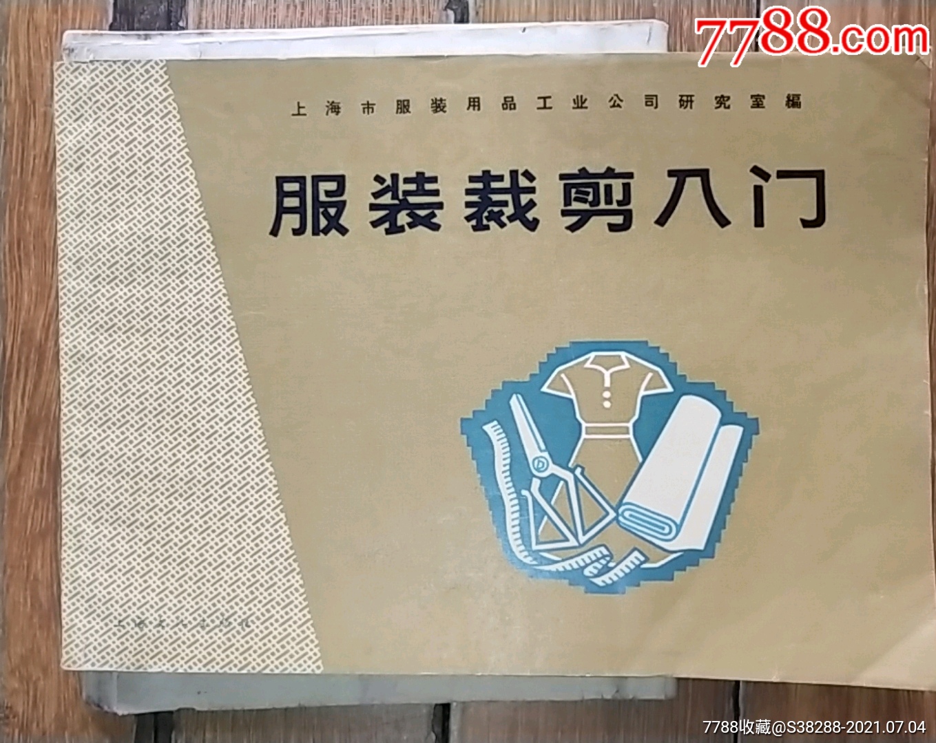 上海市服装用品工业公司研究室1964年服装裁剪入门