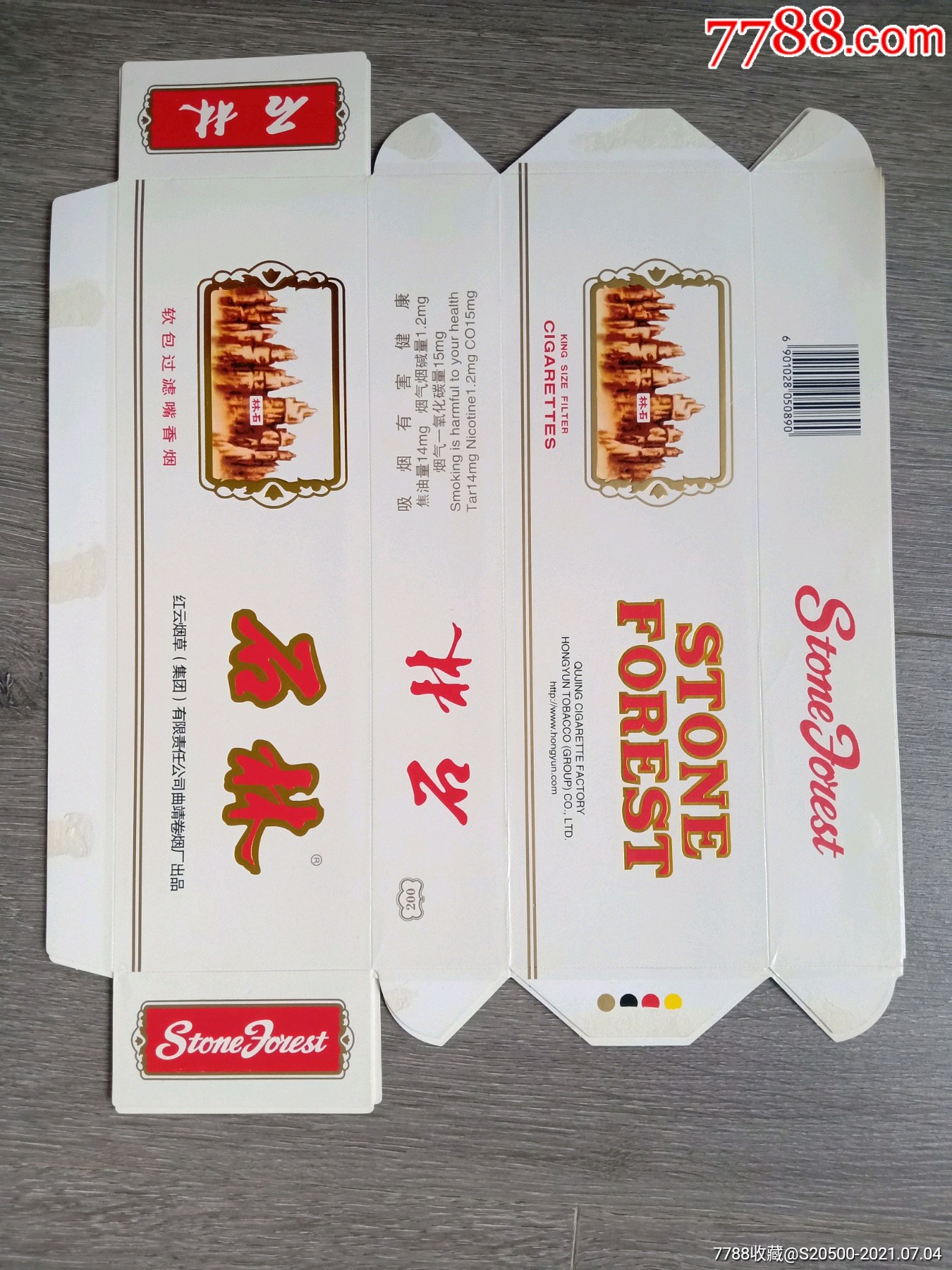 石林软205080焦油14mg红云烟草集团曲靖卷烟厂