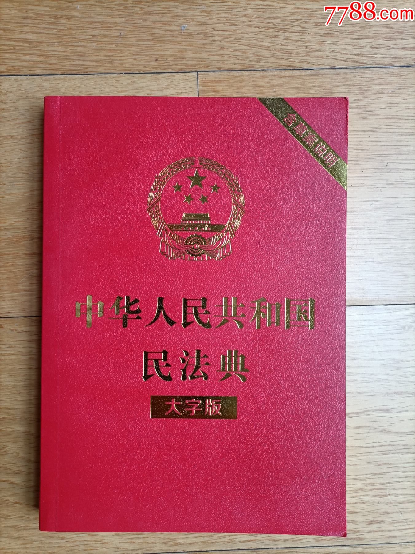 中华人民共和国民法典大字版