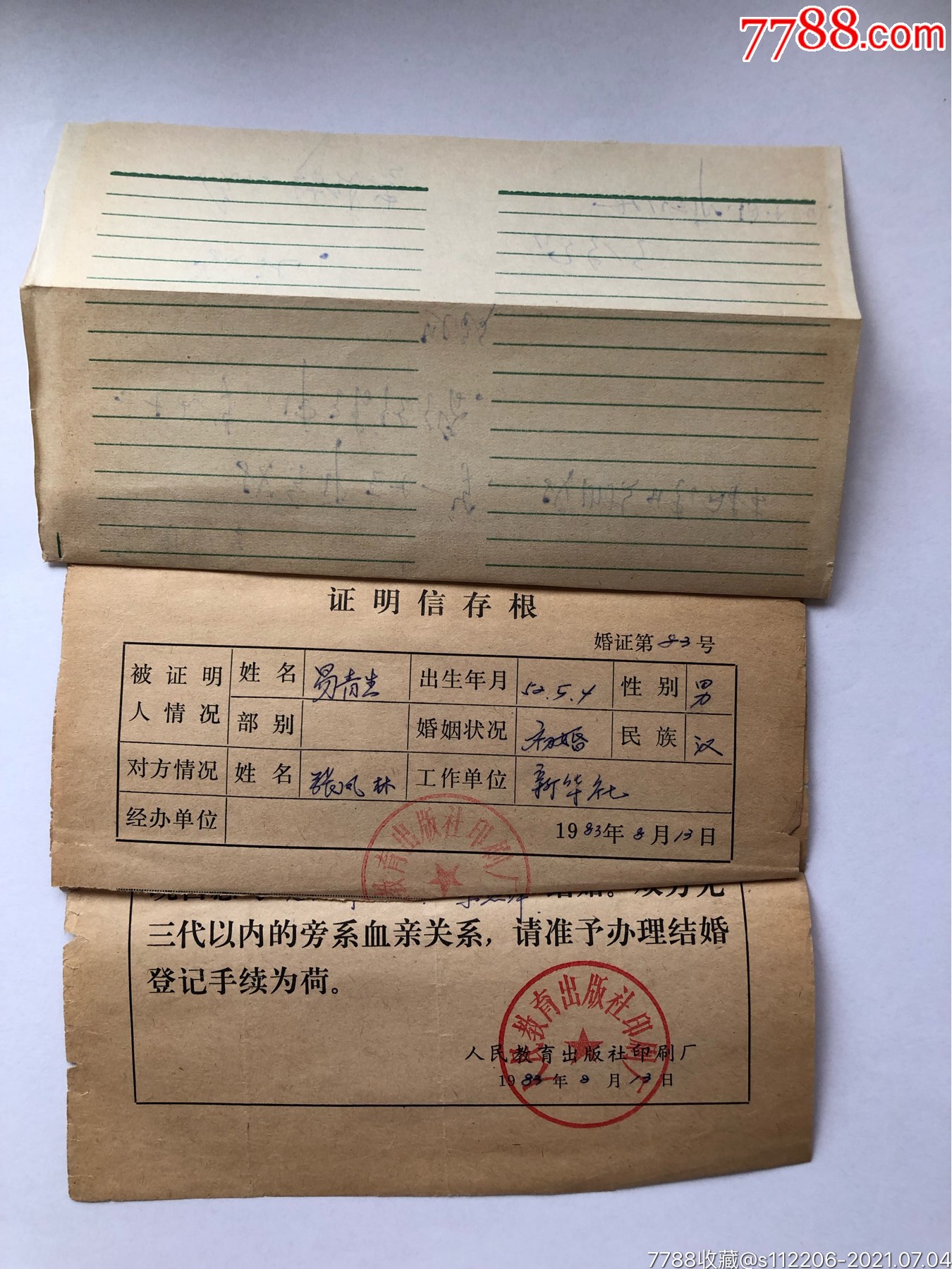 3份人民教育出版社印刷厂证明信存根